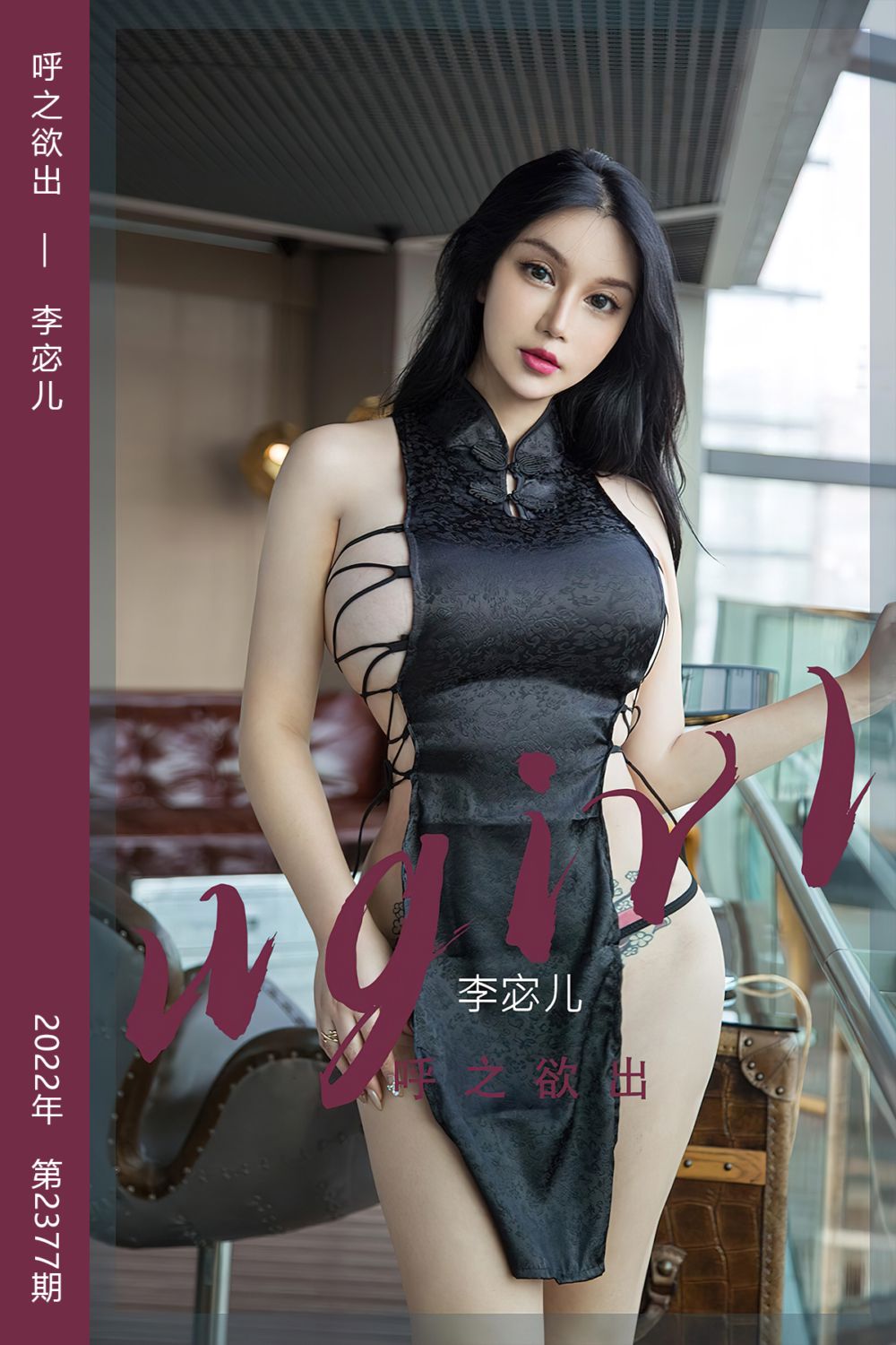 [尤果网爱尤物] 2022.07.30 No.2377 呼之欲出 李宓儿 - 封面图