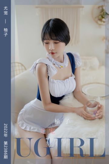 [尤果网爱尤物] 2022.08.12 No.2386 尤宠 柚子 - 封面图