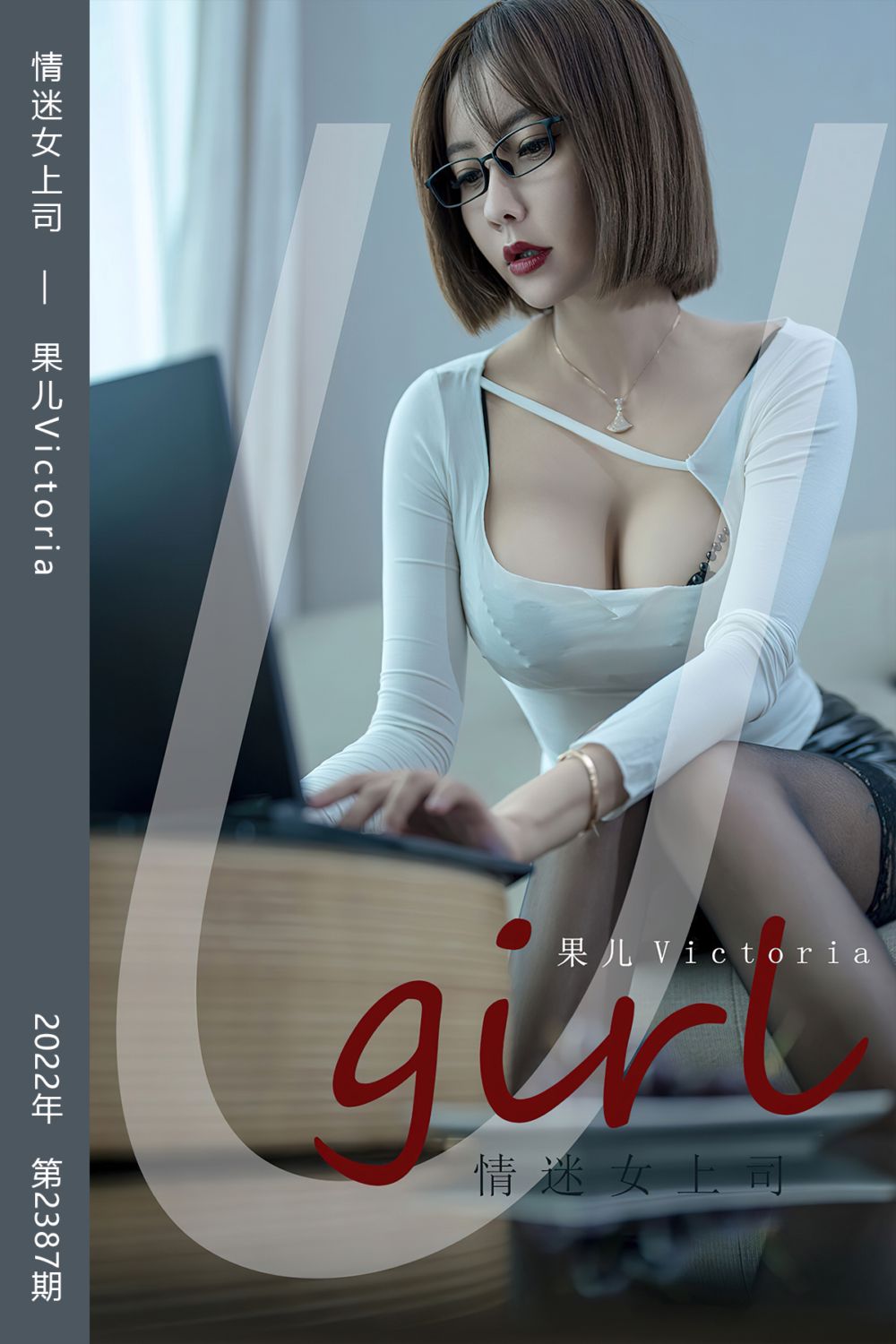 [尤果网爱尤物] 2022.08.13 No.2387 情迷女上司 果儿Victoria