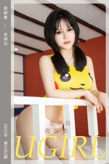 [尤果网爱尤物] 2022.08.20 No.2392 我都要 安琪拉 - 封面图