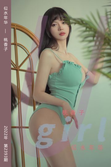 [尤果网爱尤物] 2022.08.21 No.2393 似水年华 桃香子 - 封面图