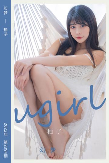 [尤果网爱尤物] 2022.08.22 No.2394 幻梦 柚子 - 封面图