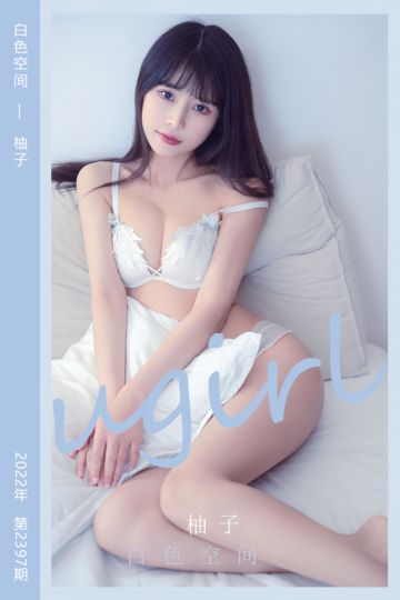 [尤果网爱尤物] 2022.08.28 No.2397 白色空间 柚子 - 封面图