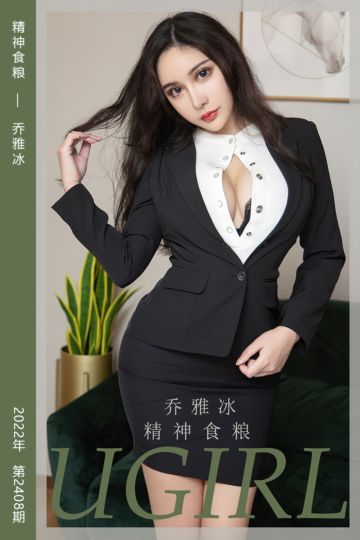 [尤果网爱尤物] 2022.09.12 No.2408 精神食粮 乔雅冰 - 封面图