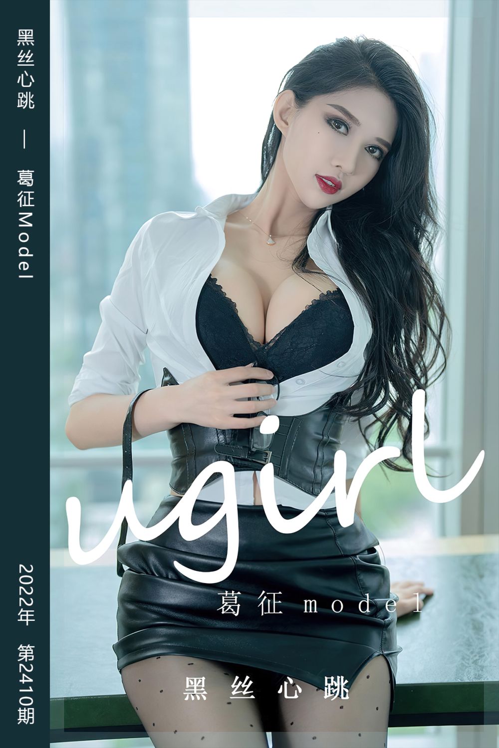 [尤果网爱尤物] 2022.09.17 No.2410 黑丝心跳 葛征Model