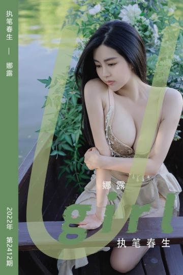[尤果网爱尤物] 2022.09.19 No.2412 执笔春生 娜露 - 封面图