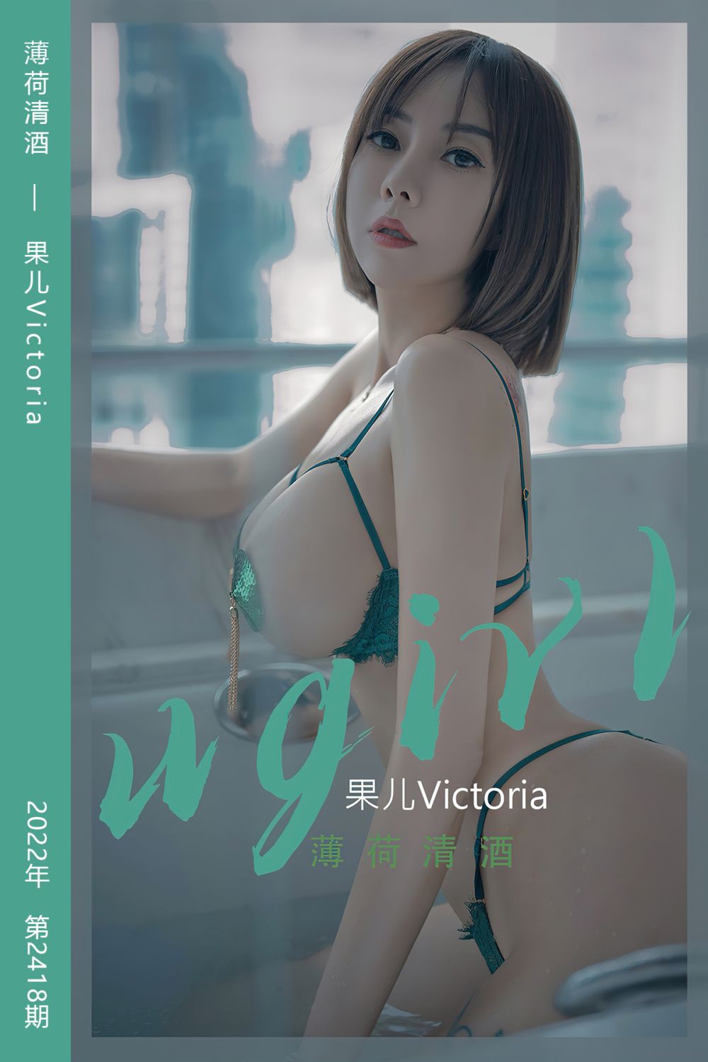 [尤果网爱尤物] 2022.09.26 No.2418 薄荷清酒 果儿Victoria