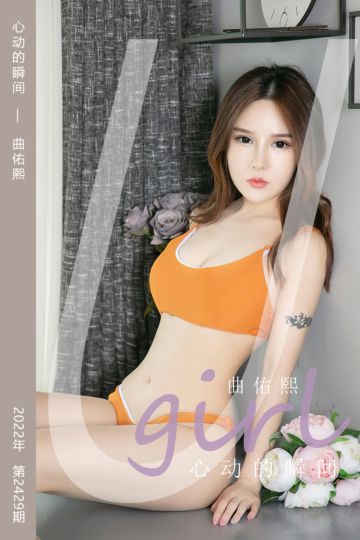 [尤果网爱尤物] 2022.10.10 No.2429 心动的瞬间 曲佑熙 - 封面图