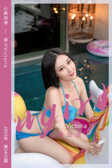 [尤果网爱尤物] 2022.10.15 No.2432 心跳加速 果儿Victoria - 封面图