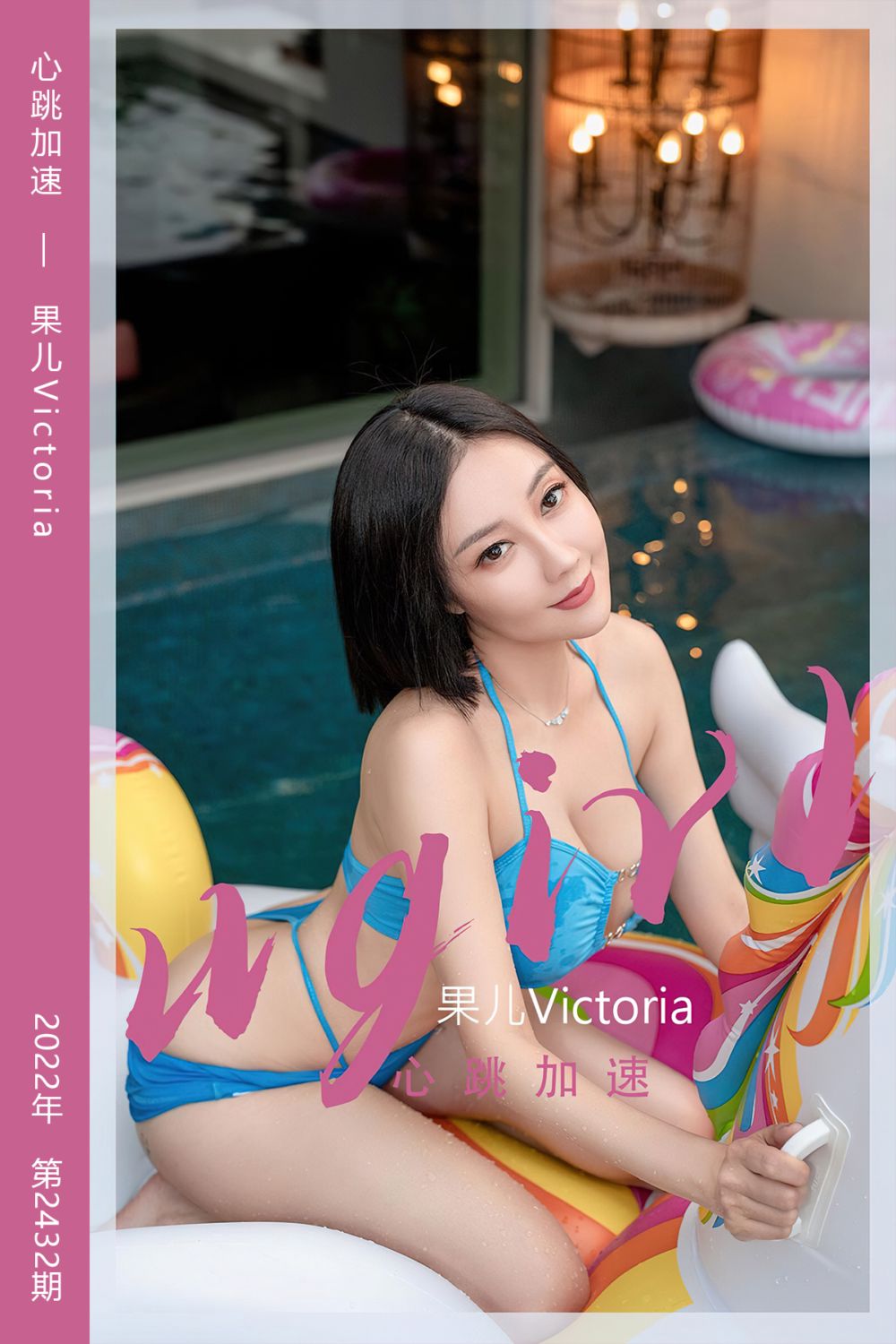[尤果网爱尤物] 2022.10.15 No.2432 心跳加速 果儿Victoria