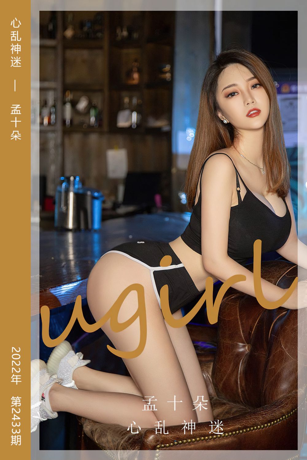 [尤果网爱尤物] 2022.10.16 No.2433 心乱神迷 孟十朵