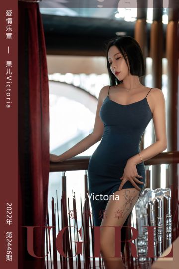 [尤果网爱尤物] 2022.11.05 No.2446 爱情乐章 果儿Victoria - 封面图