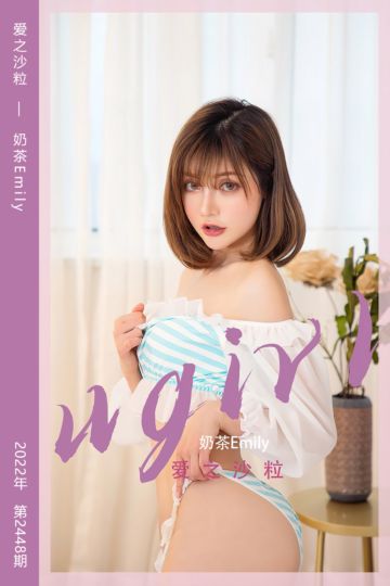 [尤果网爱尤物] 2022.11.07 No.2448 爱之沙粒 奶茶Emily - 封面图
