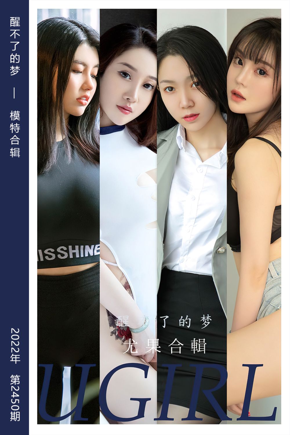 [尤果网爱尤物] 2022.11.11 No.2450 醒不了的梦 模特合辑