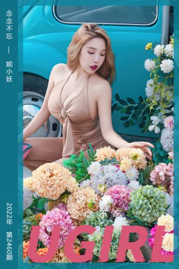[尤果网爱尤物] 2022.11.25 No.2460 念念不忘 妮小妖 - 封面图