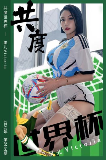 [尤果网爱尤物] 2022.11.30 No.2464 共度世界杯 果儿Victoria - 封面图
