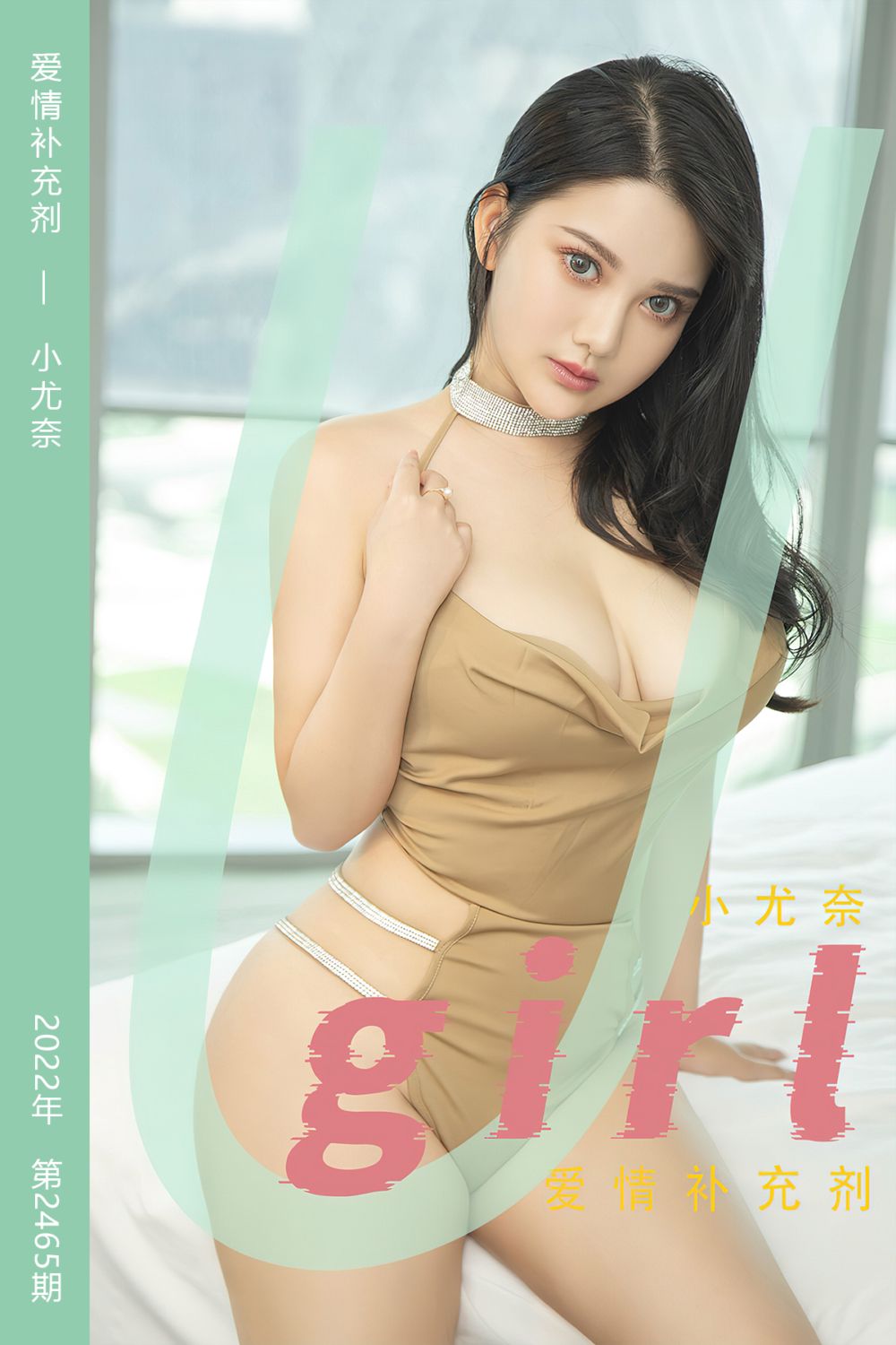 [尤果网爱尤物] 2022.12.02 No.2465 爱情补充剂 小尤奈