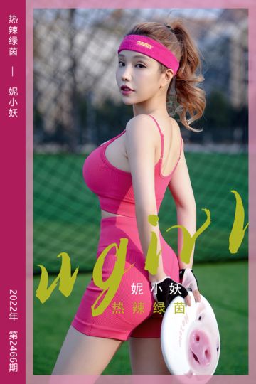 [尤果网爱尤物] 2022.12.03 No.2466 热辣绿茵 妮小妖 - 封面图