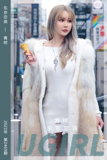 [尤果网爱尤物] 2022.12.09 No.2469 东京恋曲 青树 - 封面图