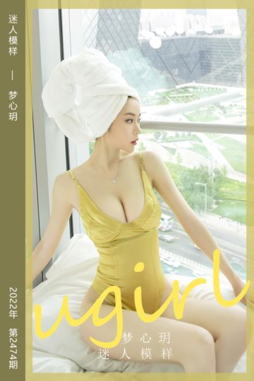 [尤果网爱尤物] 2022.12.17 No.2474 迷人模样 梦心玥 - 封面图
