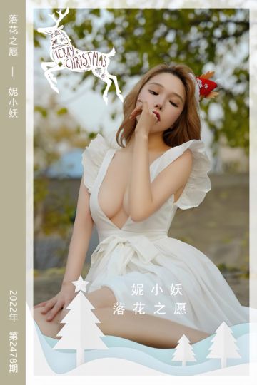 [尤果网爱尤物] 2022.12.23 No.2478 落花之愿 妮小妖 - 封面图