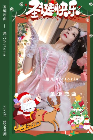 [尤果网爱尤物] 2022.12.25 No.2480 圣诞恋曲 果儿Victoria - 封面图