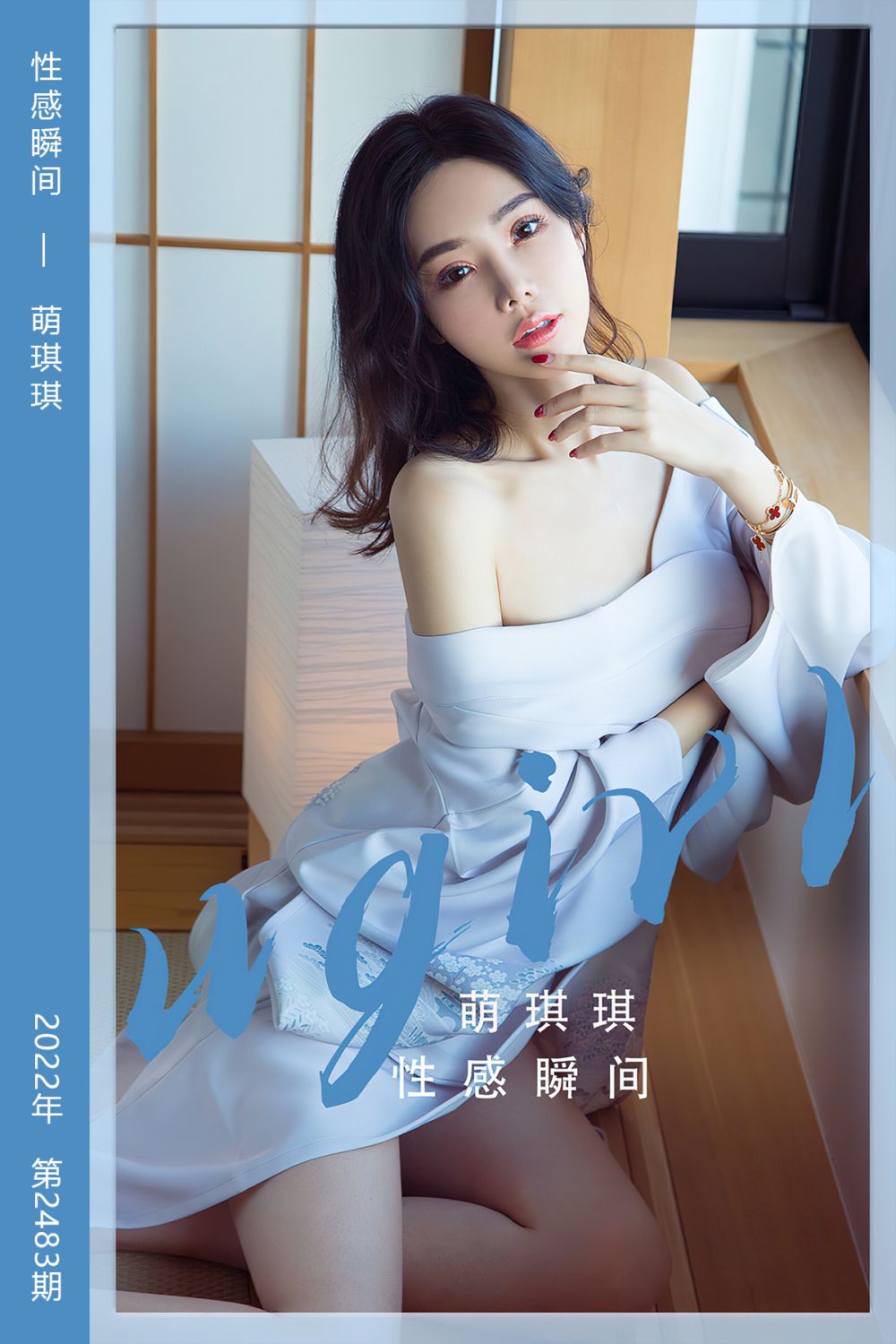 [尤果网爱尤物] 2022.12.30 No.2483 性感瞬间 萌琪琪