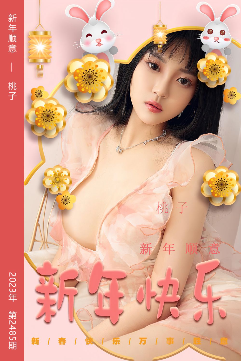 [尤果网爱尤物] 2023.01.01 No.2485 新年顺意 桃子