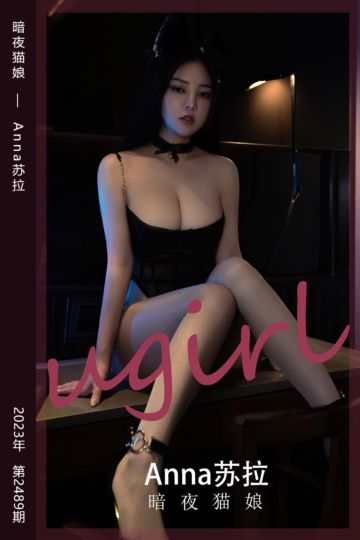 [尤果网爱尤物] 2023.01.07 No.2489 暗夜猫娘 Anna苏拉 - 封面图