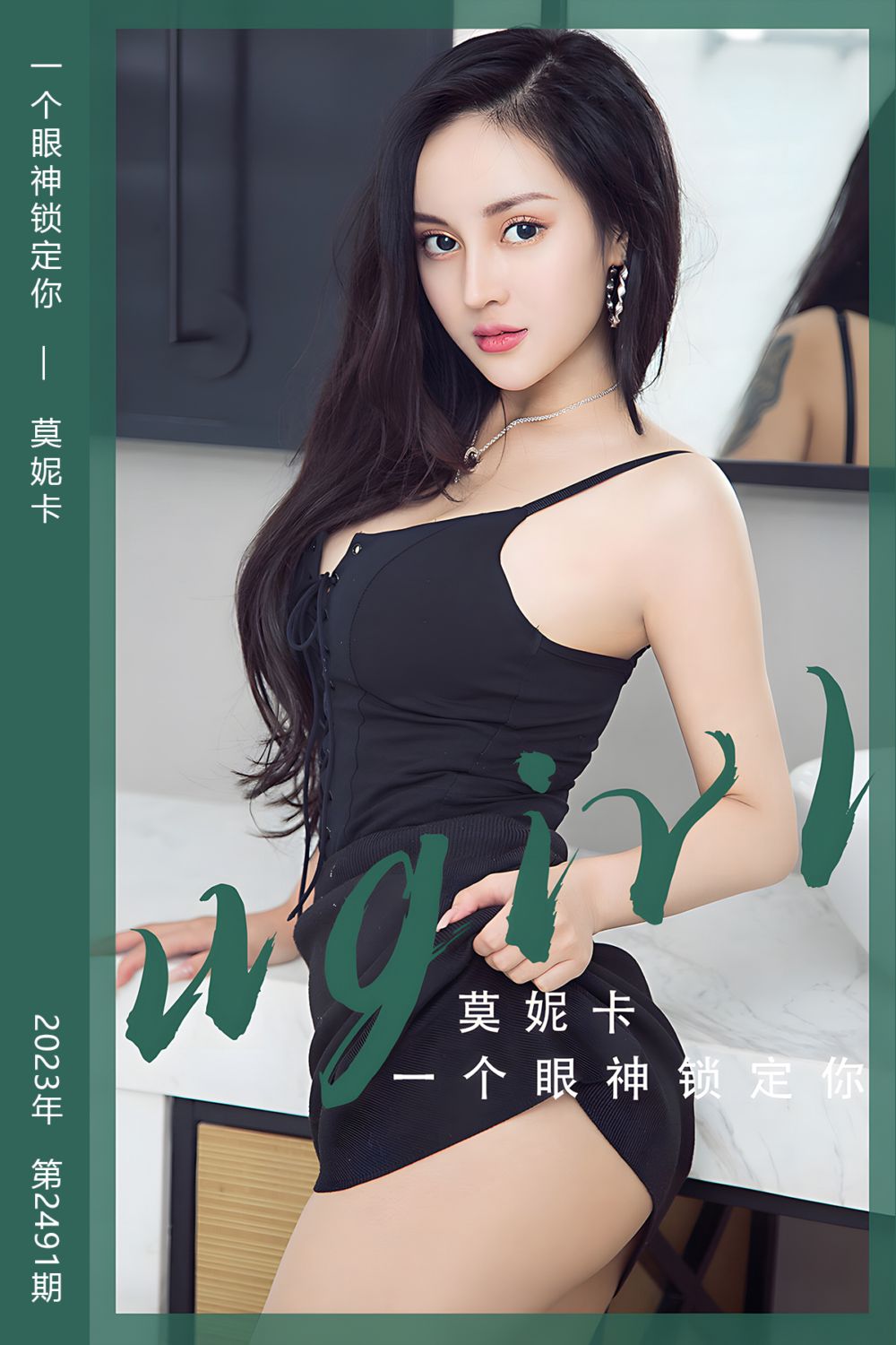 [尤果网爱尤物] 2023.01.09 No.2491 一个眼神锁定你 莫妮卡