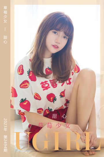 [尤果网爱尤物] 2023.01.14 No.2494 草莓少女 甜心 - 封面图