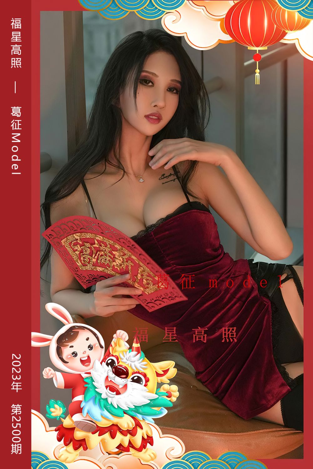 [尤果网爱尤物] 2023.01.22 No.2500 福星高照 葛征Model