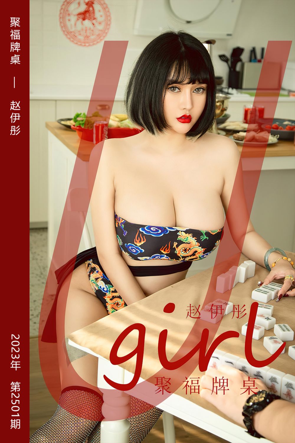 [尤果网爱尤物] 2023.01.23 No.2501 聚福牌桌 赵伊彤