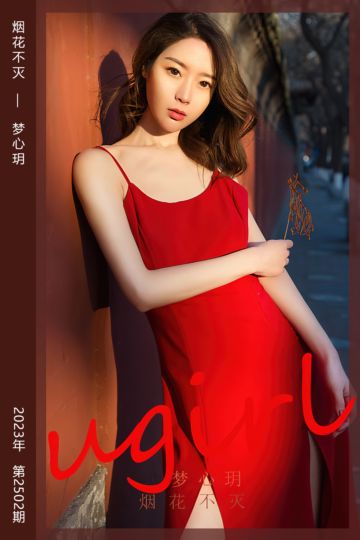 [尤果网爱尤物] 2023.01.26 No.2502 烟花不灭 梦心玥 - 封面图