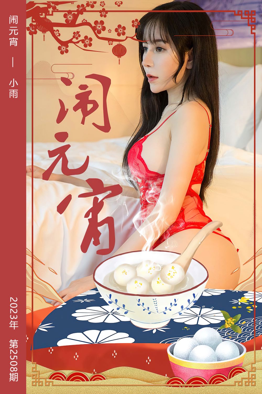[尤果网爱尤物] 2023.02.05 No.2508 闹元宵 小雨