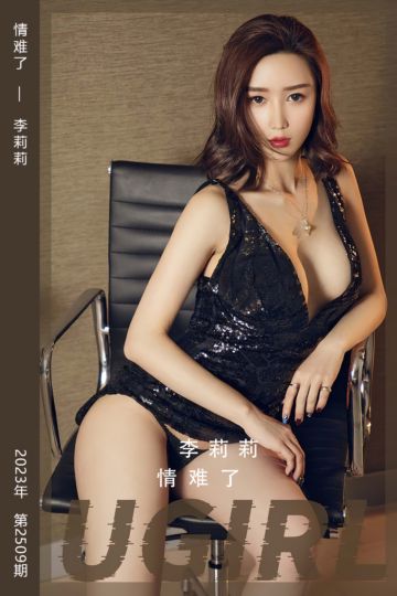 [尤果网爱尤物] 2023.02.06 No.2509 情难了 李莉莉 - 封面图
