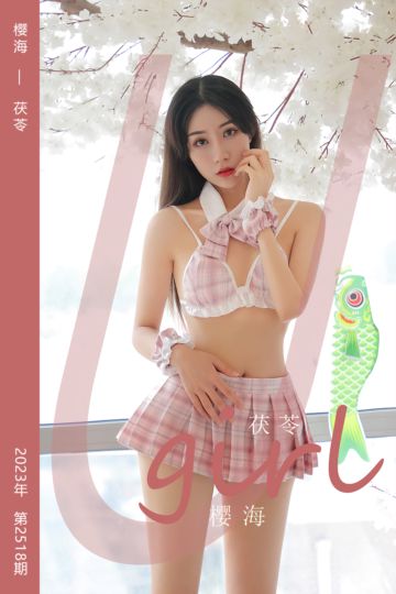 [尤果网爱尤物] 2023.02.19 No.2518 樱海 茯苓 - 封面图