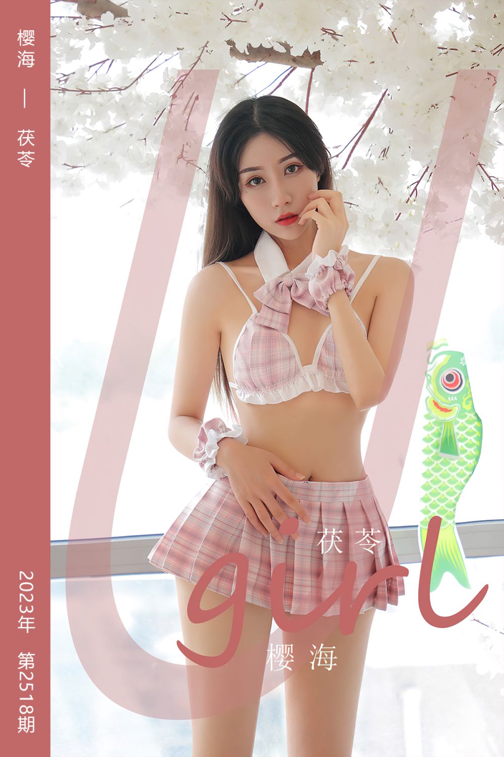 [尤果网爱尤物] 2023.02.19 No.2518 樱海 茯苓