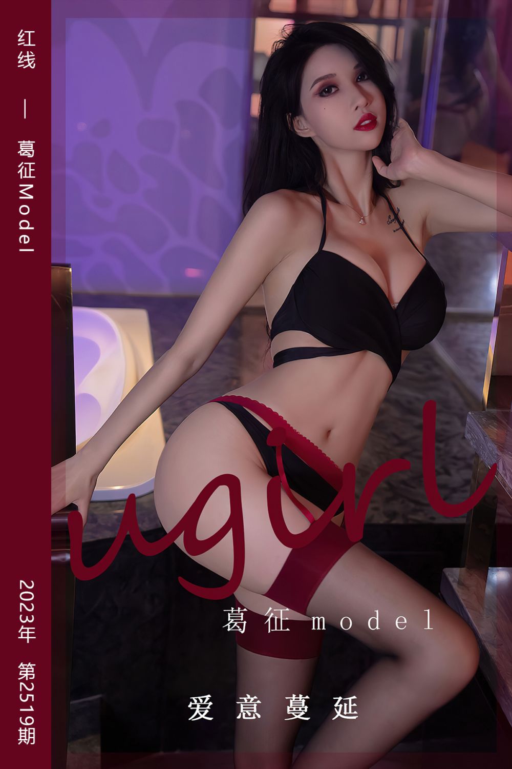 [尤果网爱尤物] 2023.02.20 No.2519 红线 葛征Model