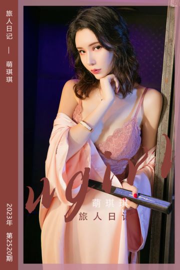 [尤果网爱尤物] 2023.02.22 No.2520 旅人日记 萌琪琪 - 封面图