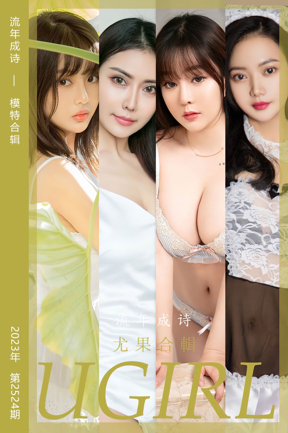 [尤果网爱尤物] 2023.02.27 No.2524 流年成诗 模特合辑