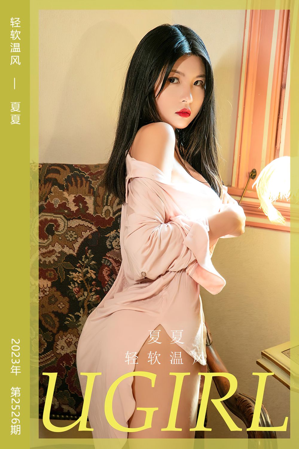 [尤果网爱尤物] 2023.03.03 No.2526 轻软温风 夏夏 - 封面图