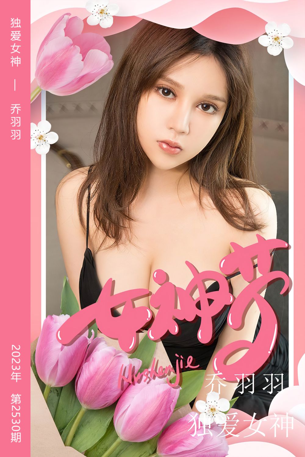 [尤果网爱尤物] 2023.03.08 No.2530 独爱女神 乔羽羽