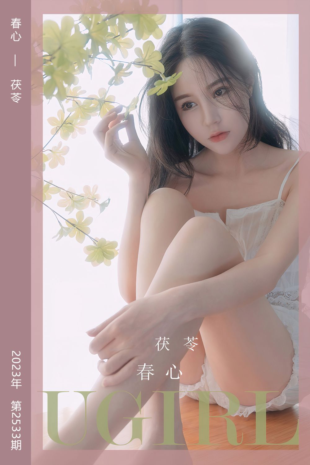 [尤果网爱尤物] 2023.03.12 No.2533 春心 茯苓