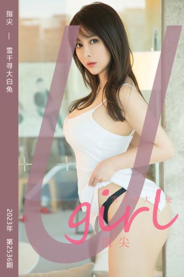 [尤果网爱尤物] 2023.03.17 No.2536 指尖 雪千寻大白兔 - 封面图