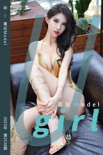 [尤果网爱尤物] 2023.03.19 No.2538 劫 葛征Model - 封面图