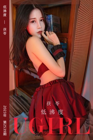 [尤果网爱尤物] 2023.03.20 No.2539 低沸度 茯苓 - 封面图