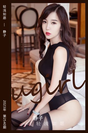 [尤果网爱尤物] 2023.03.22 No.2540 轻浅如愿 静子 - 封面图