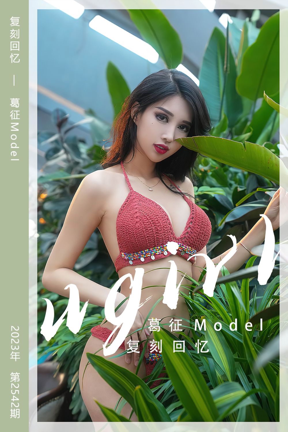 [尤果网爱尤物] 2023.03.25 No.2542 复刻回忆 葛征Model