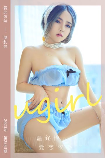 [尤果网爱尤物] 2023.03.26 No.2543 爱恋依然 温鈊怡 - 封面图